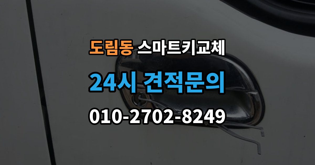 영등포구 도림동 스마트키 교체 출고 차량에서 키 누락을 막는 인계 절차