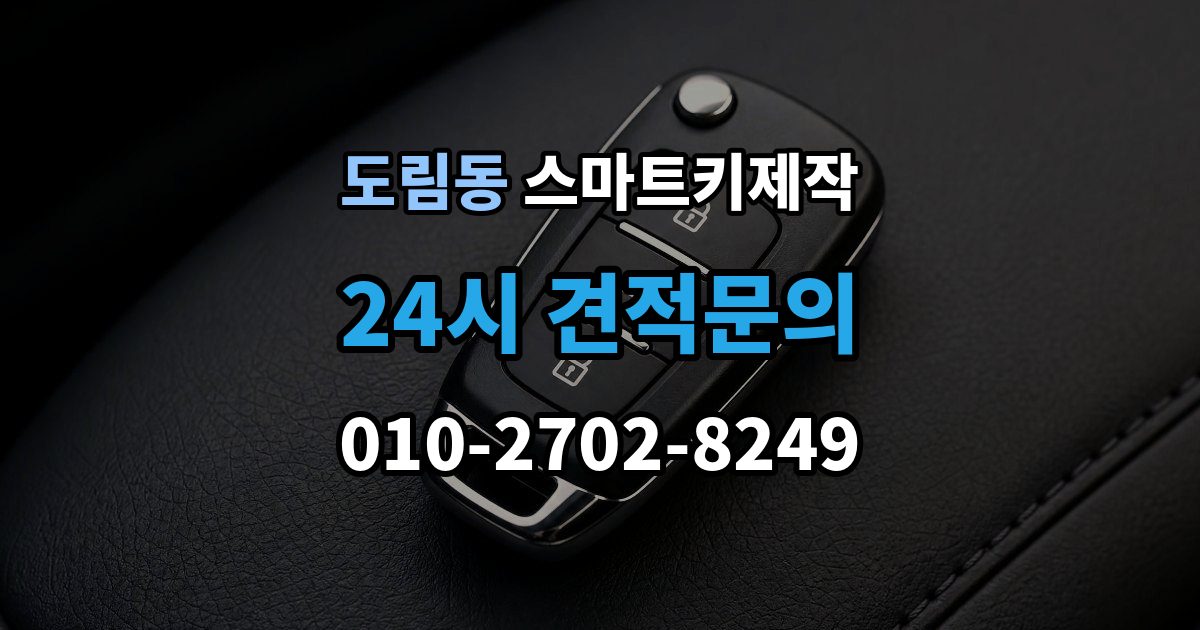 영등포구 도림동 스마트키 제작 제조사별 방식 차이로 달라지는 준비 사항