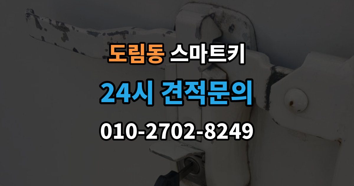 영등포구 도림동 스마트키 오작동을 줄이는 관리 방법