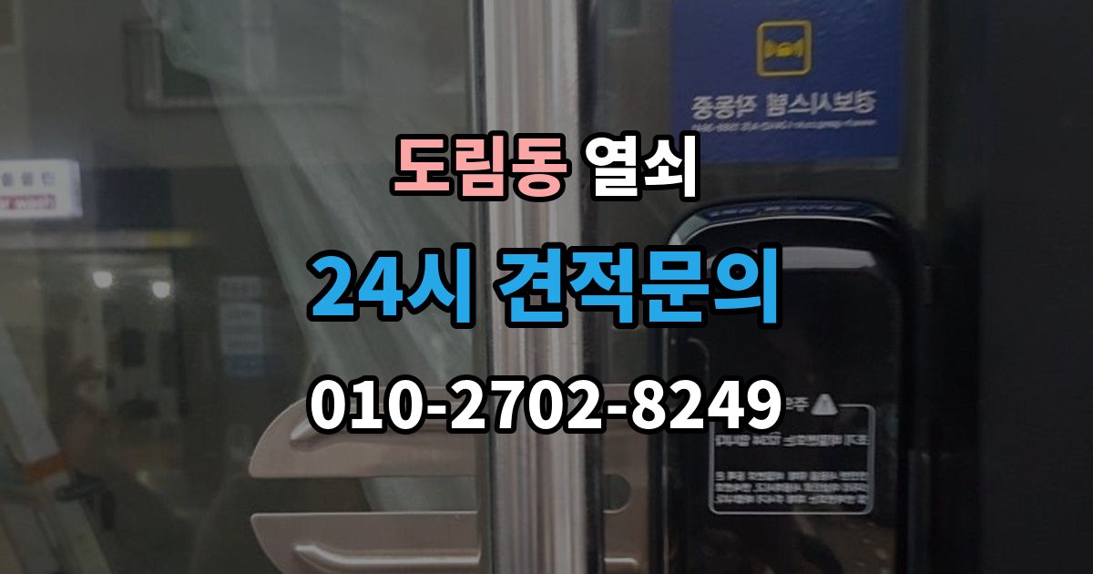 영등포구 도림동 열쇠 비상키를 문 근처에 두면 위험한 이유