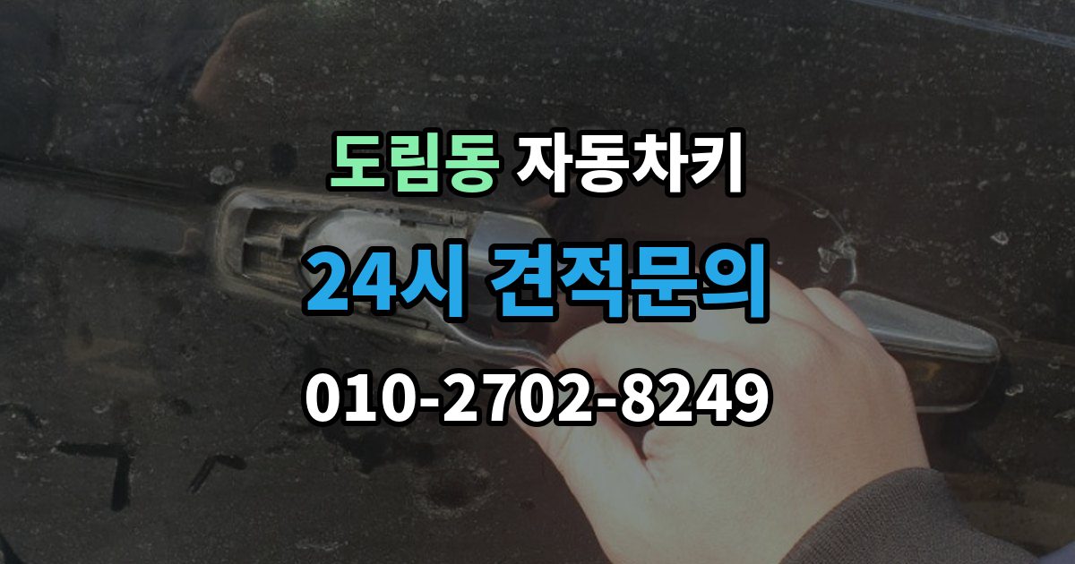영등포구 도림동 자동차키 원격 시동 거리와 사용 조건 정리