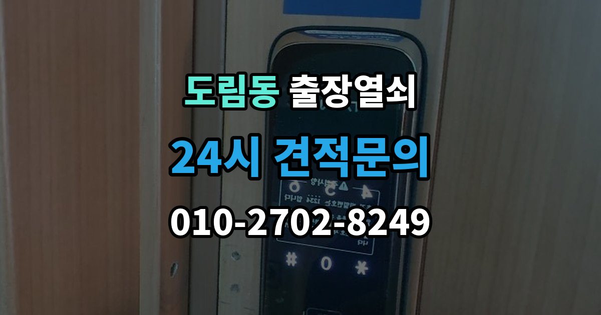 영등포구 도림동 출장 열쇠 도어 손상 줄이려면 어떤 점을 봐야 하나