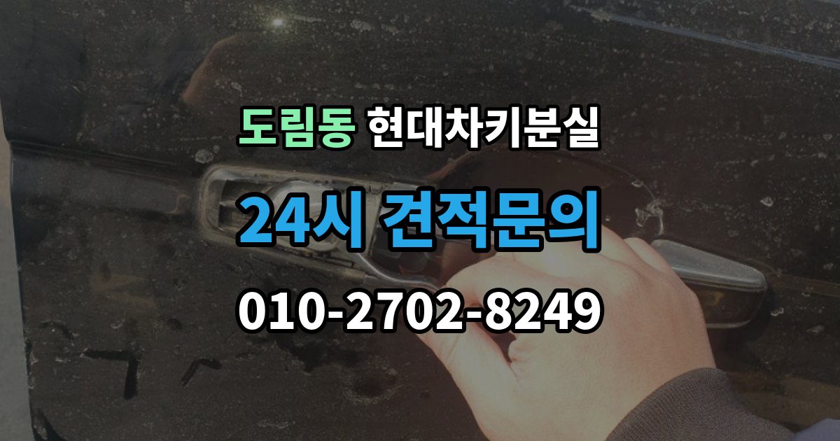 영등포구 도림동 현대 차키 분실 스마트키 인식 불량일 때 확인 사항