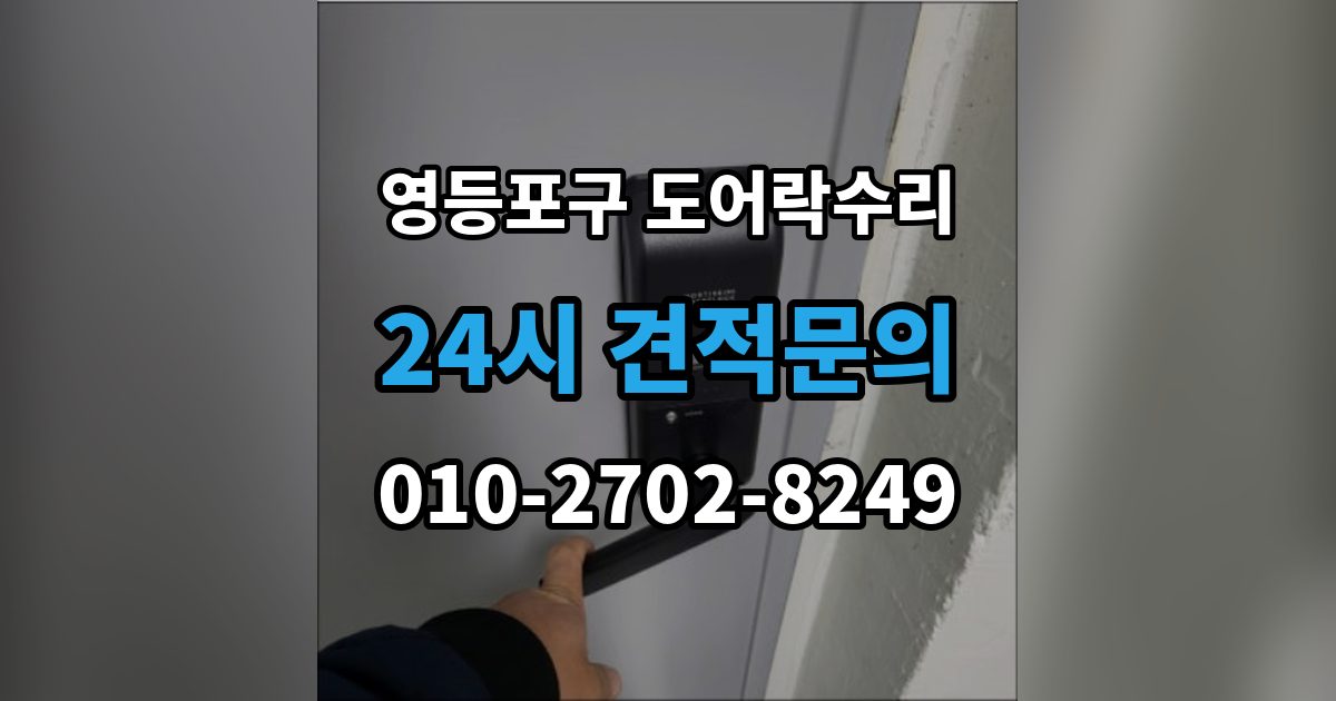 영등포구 양평동1가 도어락 수리 출장 안내 - 문틀 문제로 잠금이 흔들릴 때 대처
