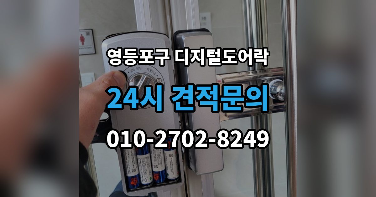 영등포구 영등포동7가 디지털 도어락 출장 안내 - 번호키와 카드키를 함께 쓰는 설정 방식