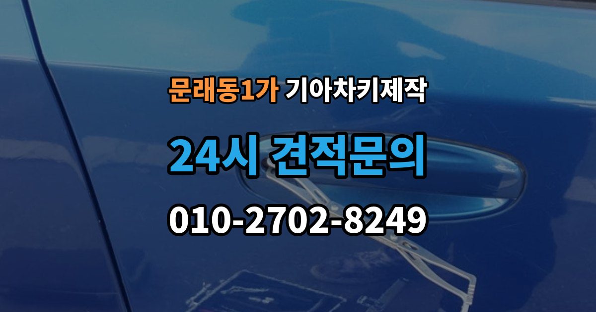 문래동1가 기아 차키 제작 출장 안내 - 스마트키 인식 불량부터 확인할 순서