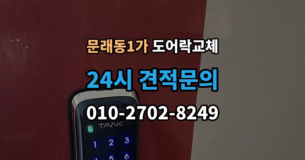 문래동1가 도어락 교체 겨울철 결로로 오작동하는 제품의 교체 판단