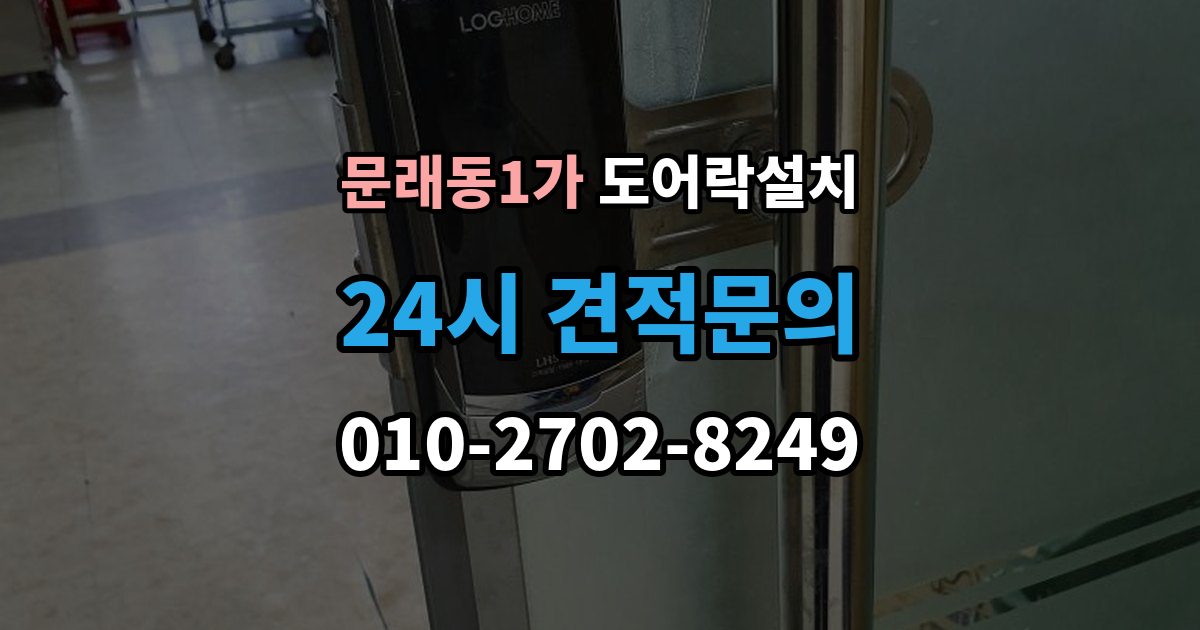 문래동1가 도어락 설치 지문 인식률을 올리는 관리 요령
