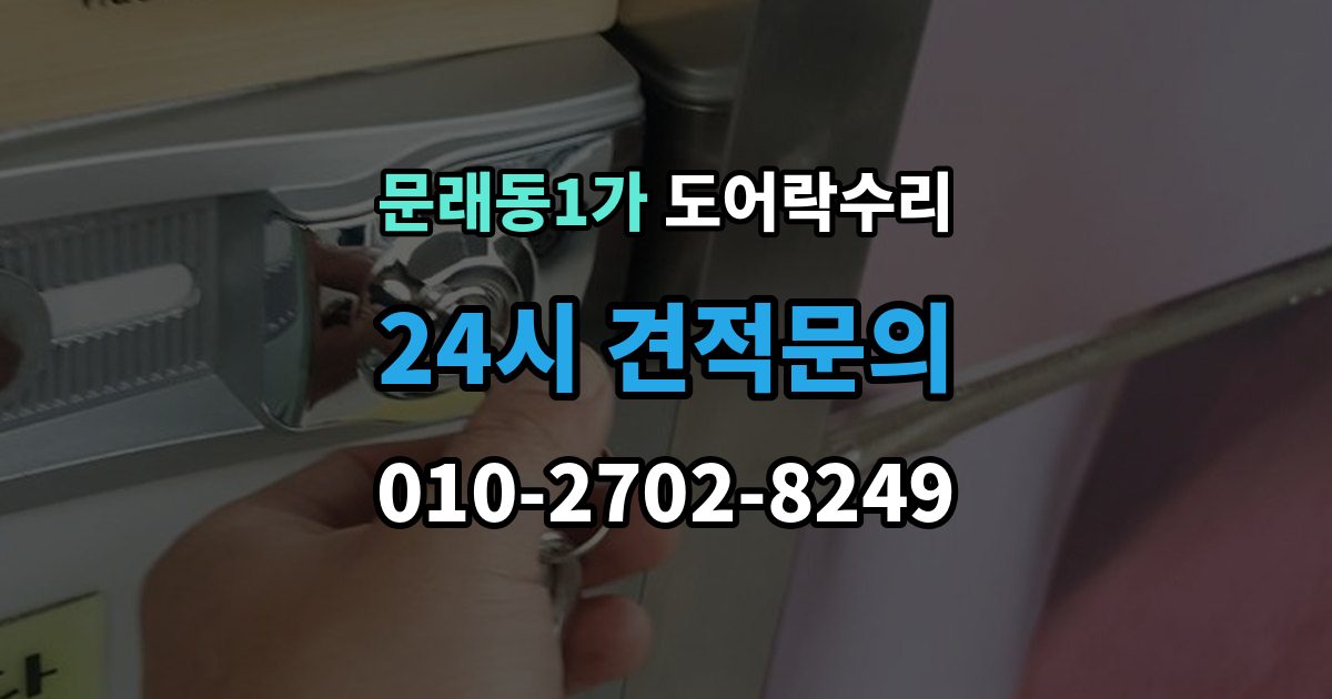 문래동1가 도어락 수리 건전지 경고가 떠도 정상 동작하는지 보는 법