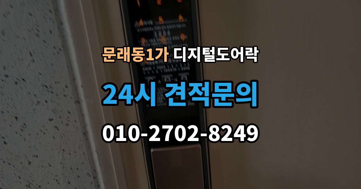 문래동1가 디지털 도어락 현관문 타공 흔적이 남는지 미리 알아보기