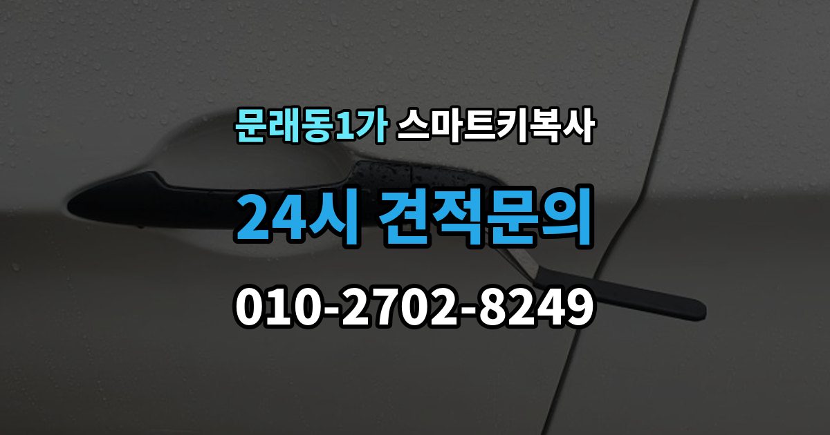 문래동1가 스마트키 복사 잠금 해제 반응으로 보는 기본 점검