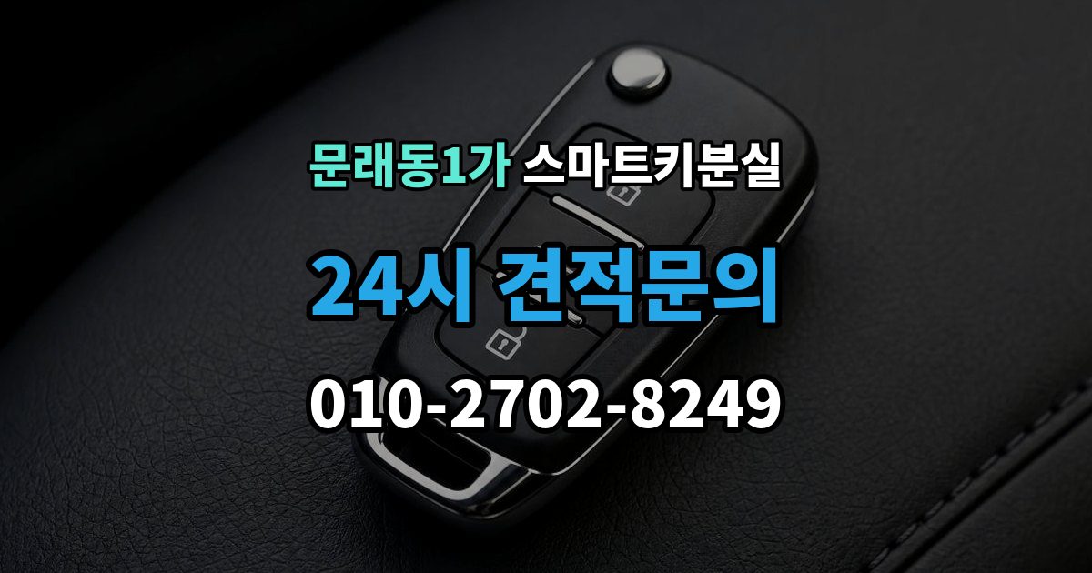 문래동1가 스마트키 분실 재생산과 신규 제작은 어떻게 다른가