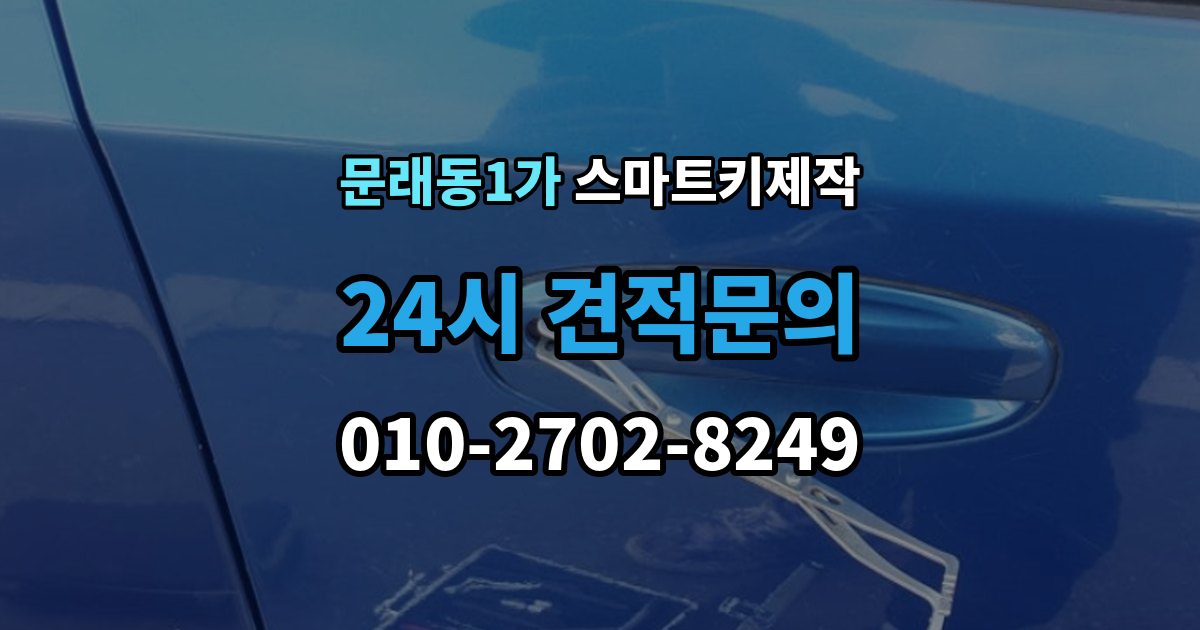 문래동1가 스마트키 제작 중고차 인수 전에 키 상태 확인하는 이유