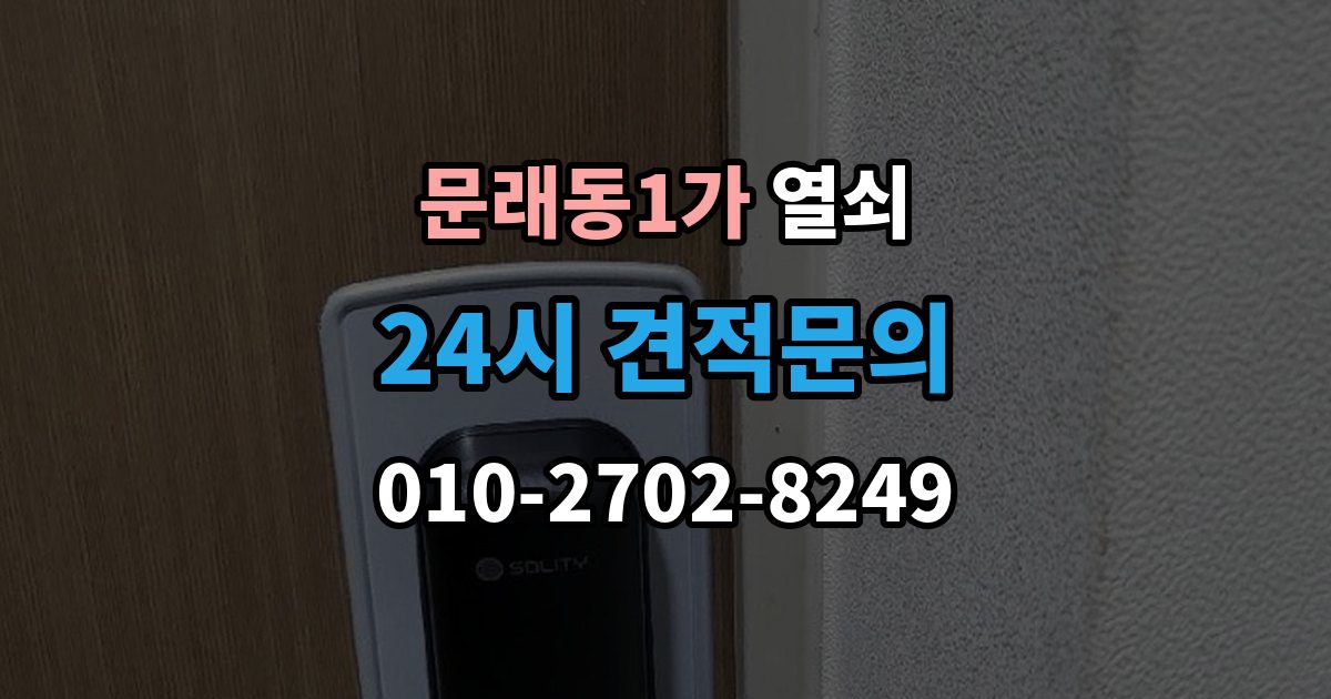 문래동1가 열쇠 카드키가 갑자기 먹통이 되는 이유