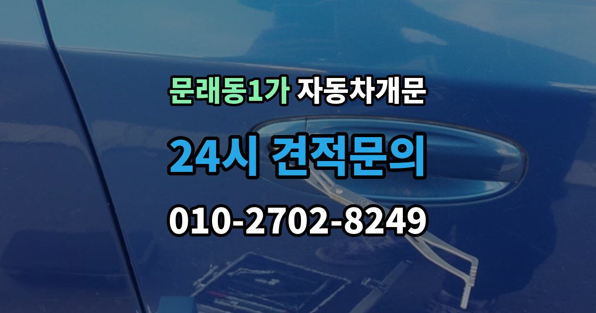 문래동1가 자동차 문 잠김 차량 파손 걱정 없이 여는 기준