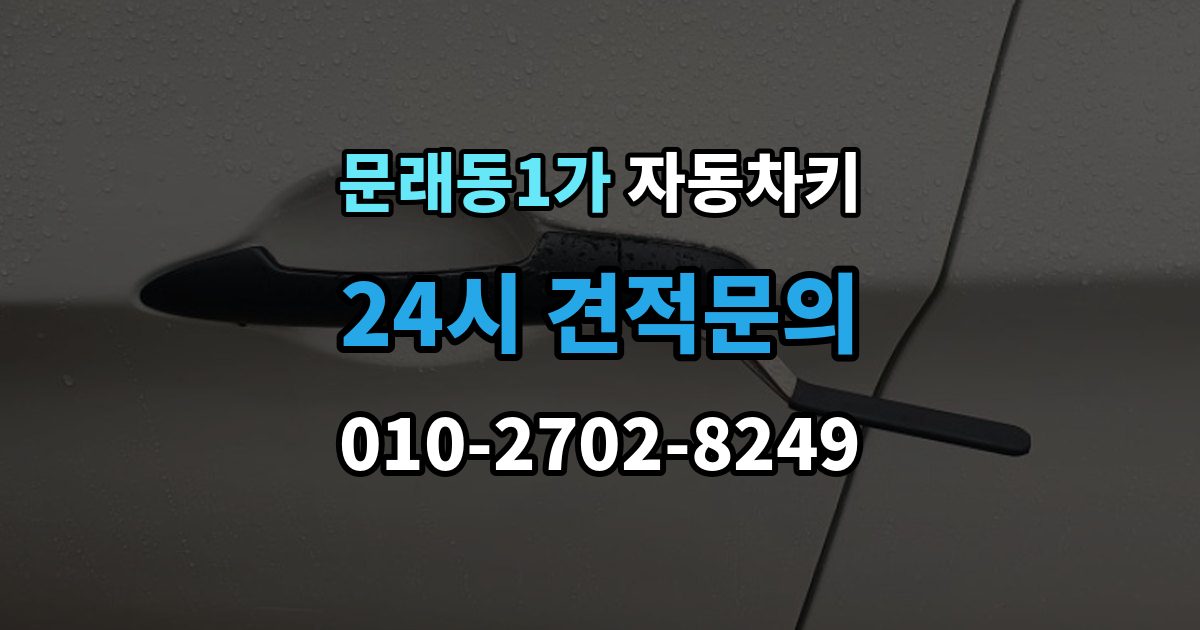 문래동1가 자동차키 중고차 구매 후 키 개수와 등록 상태 점검