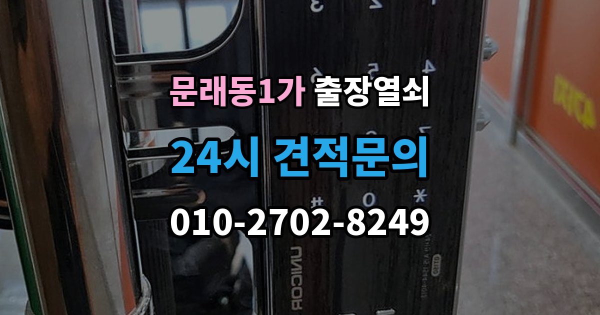 문래동1가 출장 열쇠 차종별 문열림 방식이 다른 이유 정리