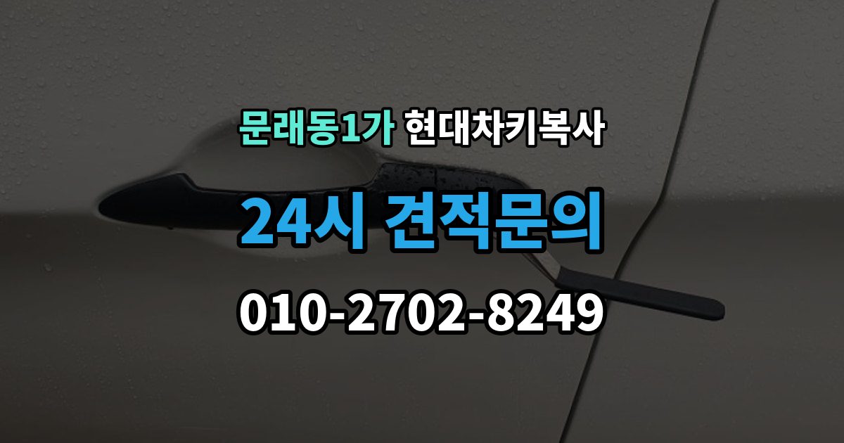 문래동1가 현대 차키 복사 출장 안내 - 차문만 열리고 시동이 안 될 때 확인 순서