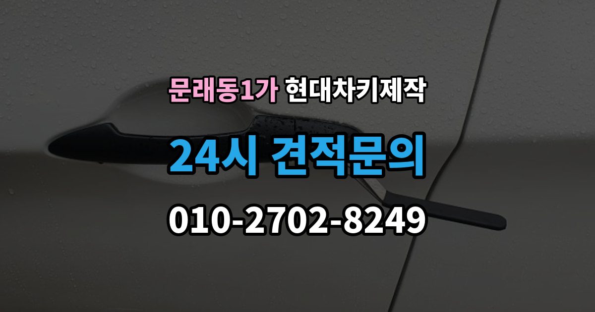 문래동1가 현대 차키 제작 출장 안내 - 서류 미비로 지연되는 경우와 대처
