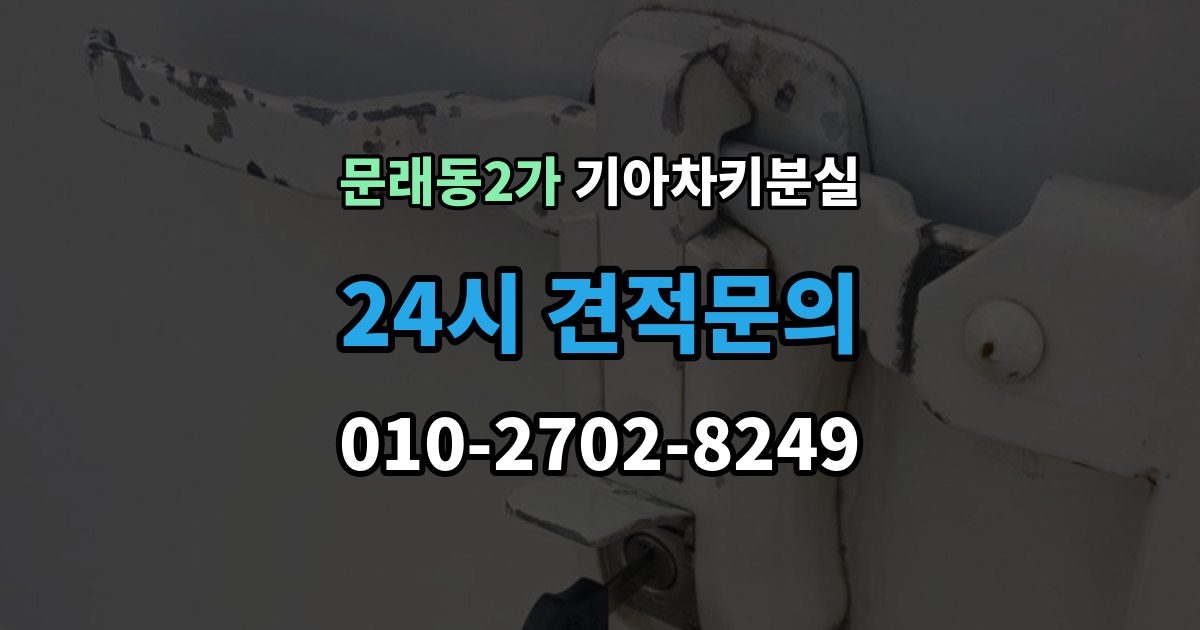 문래동2가 기아 차키 분실 출장 안내 - 긴급출동과 보험을 부르기 전 체크할 것
