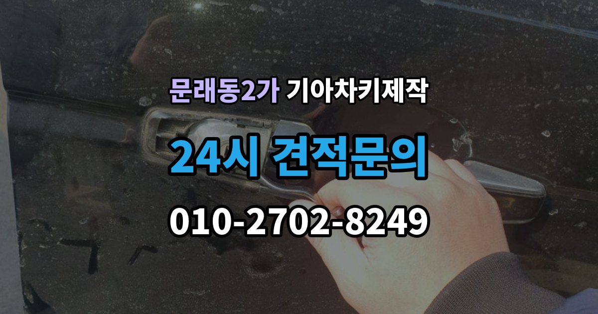 문래동2가 기아 차키 제작 출장 안내 - 전 차량등록증과 본인 확인 절차