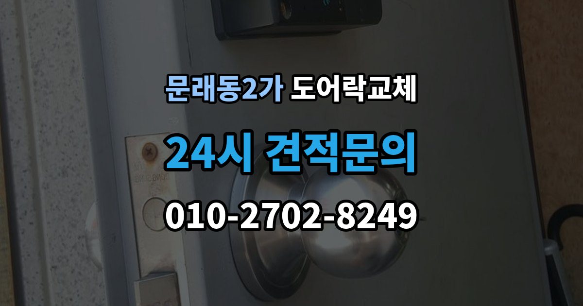 문래동2가 아파트 도어락 교체