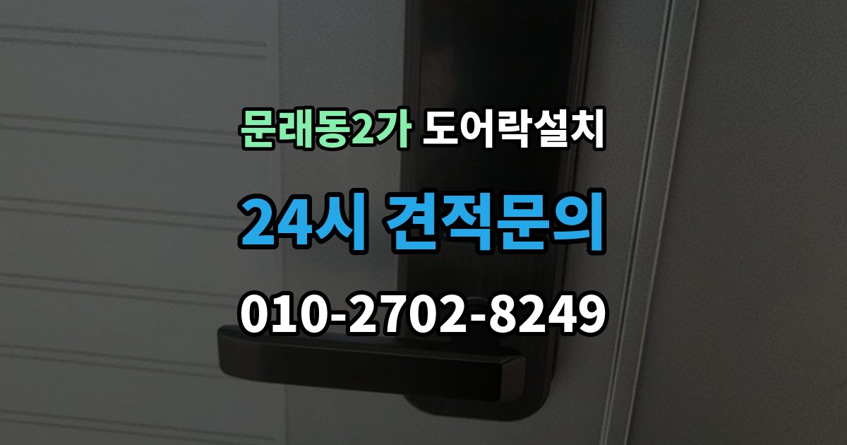 문래동2가 도어락 설치 문 처짐이 있을 때 먼저 점검해야 하는 이유
