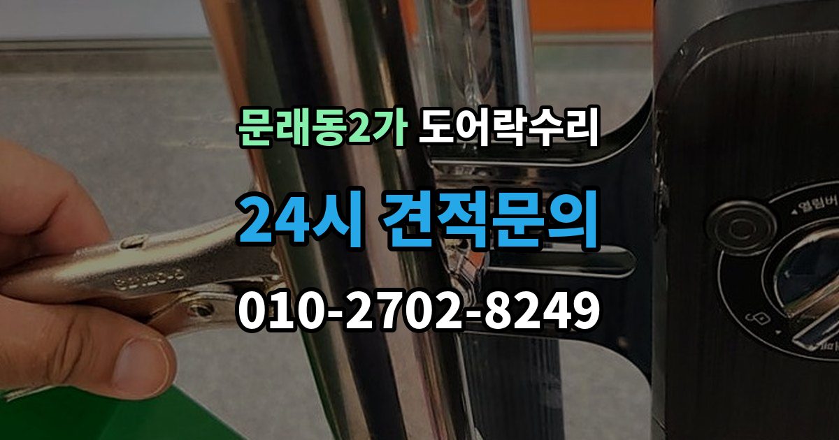 문래동2가 도어락 수리 비용