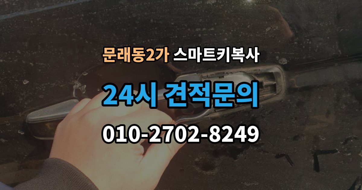 문래동2가 스마트키 복사 도어 인식이 안 될 때 살펴볼 점