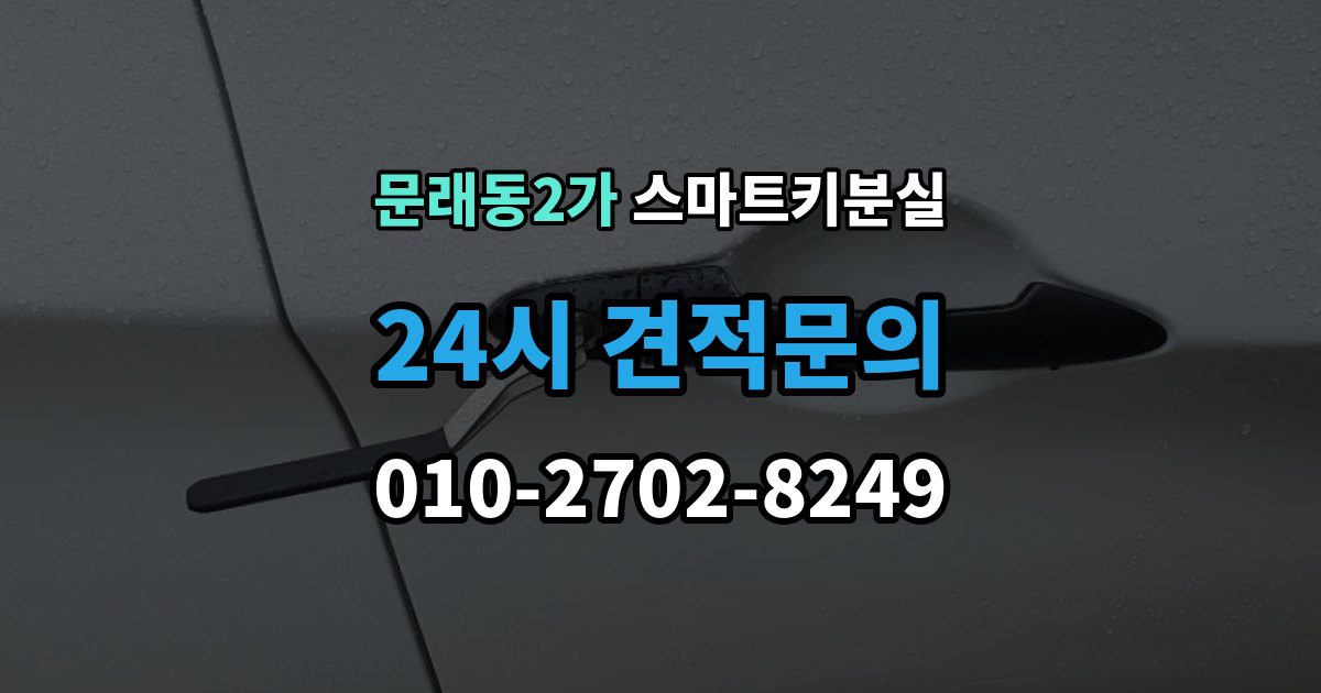 문래동2가 스마트키 분실 예비키 없이 남았을 때 이동 수단부터 생각하기