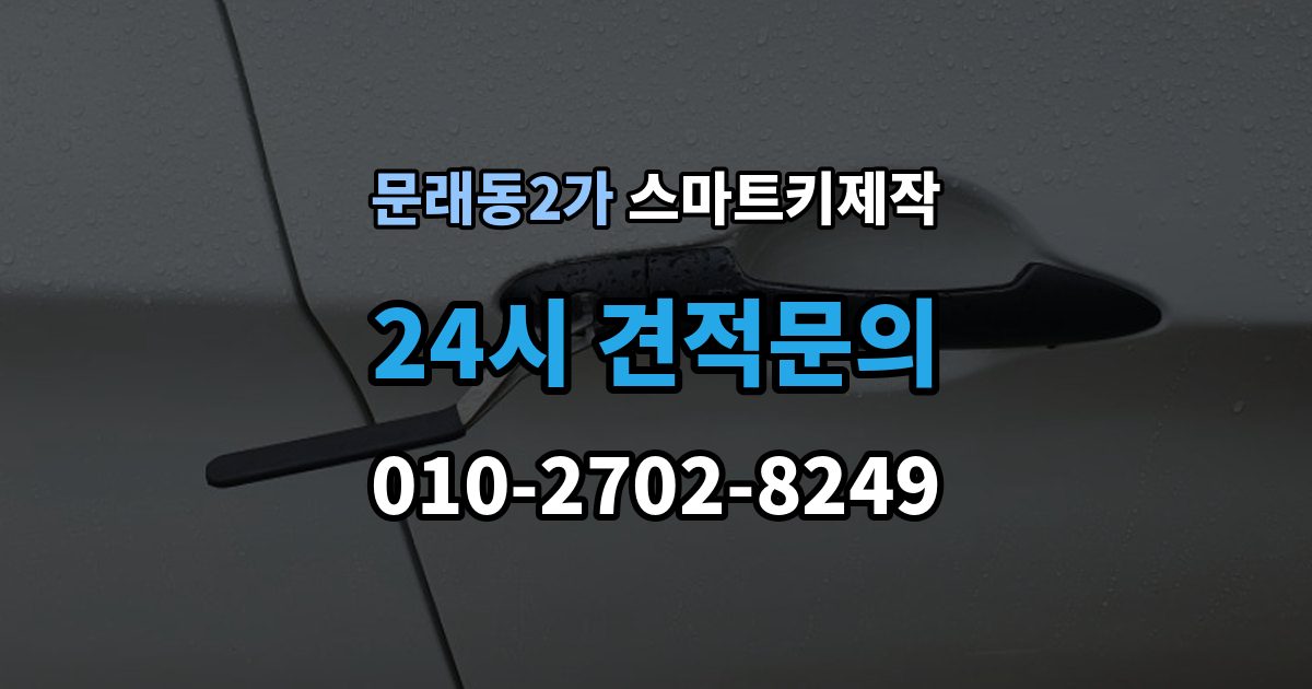문래동2가 스마트키 제작 키 등록과 코딩 절차를 차근차근 살펴보기