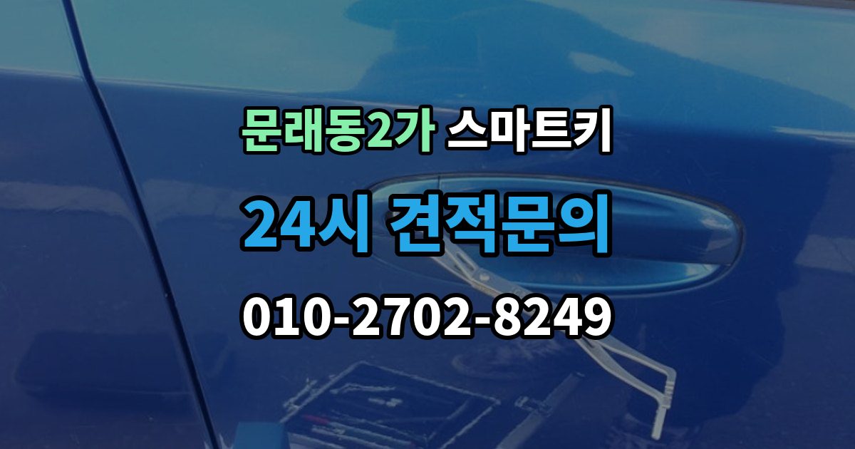 문래동2가 스마트키 배터리 선택과 교체 시 주의사항