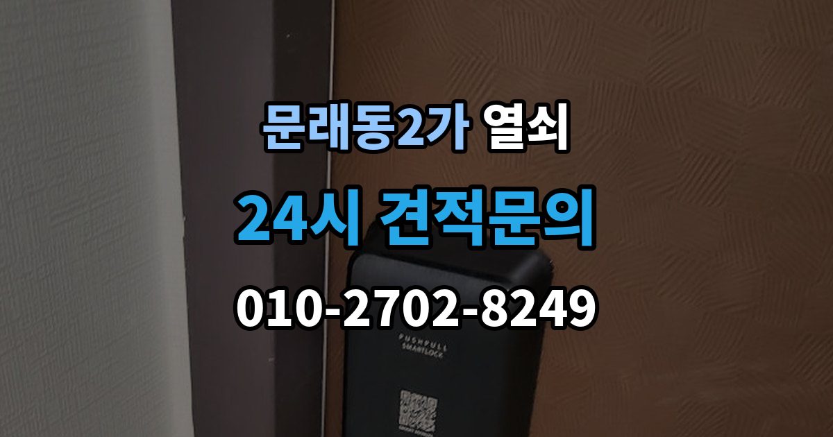 문래동2가 열쇠가 끝까지 안 들어갈 때 생기는 이유