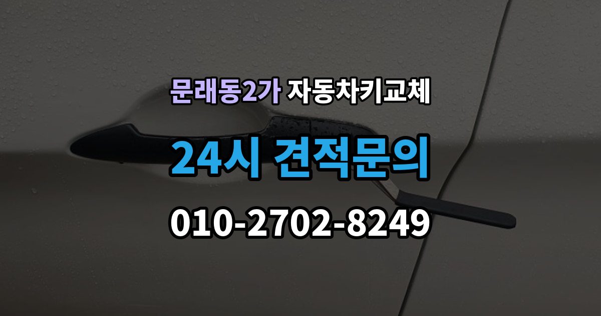 문래동2가 자동차키 교체 바로 차를 옮겨야 할 때 알아둘 점