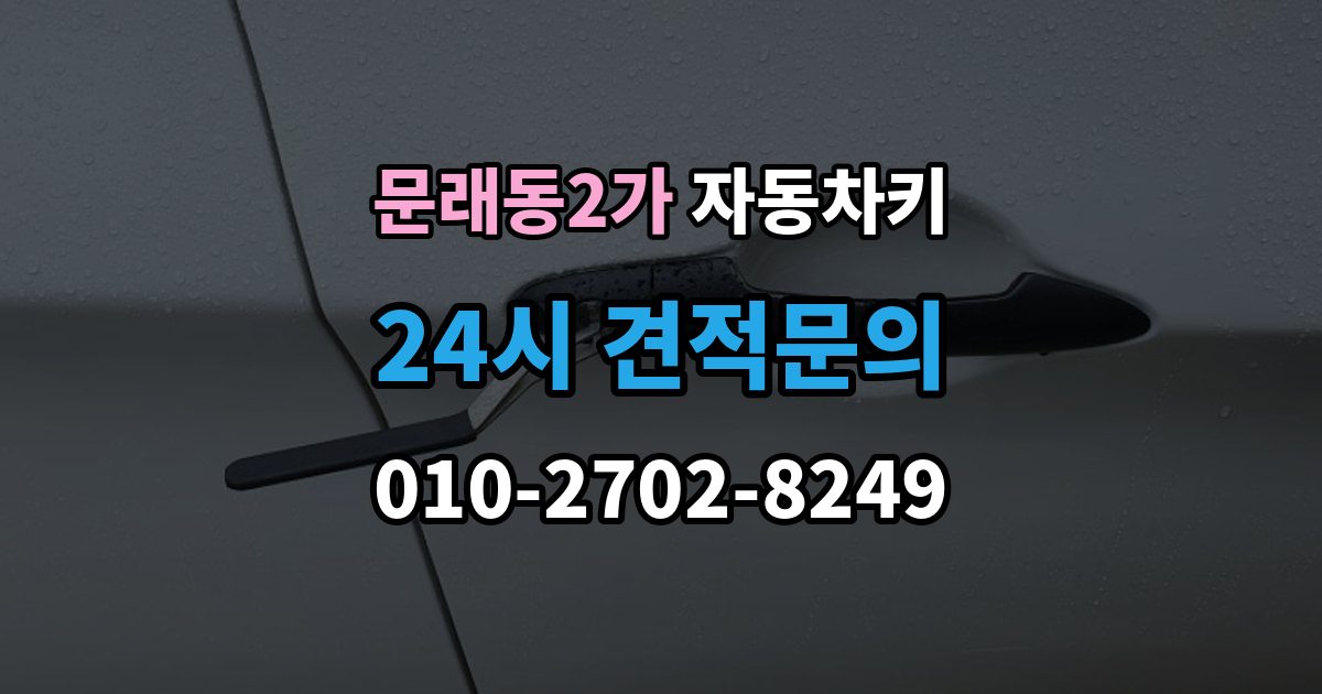 문래동2가 자동차키 시동 분리 문제로 불편할 때 확인할 점