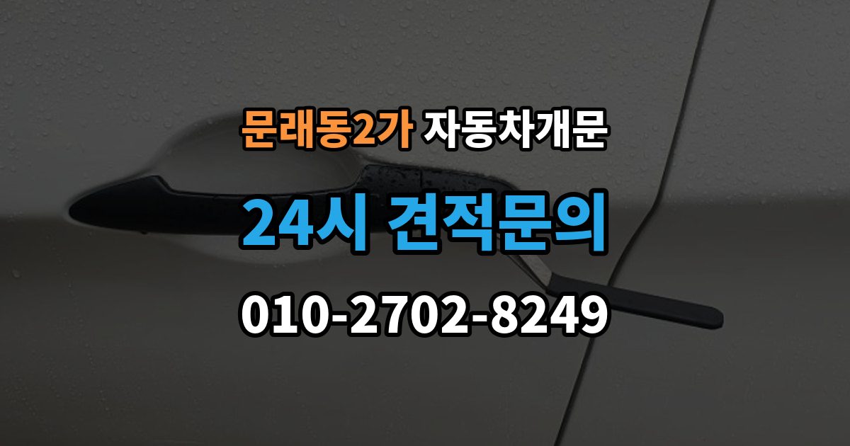 문래동2가 차 문 잠겼을 때 리모컨 배터리 방전과 잠김을 구분하는 법