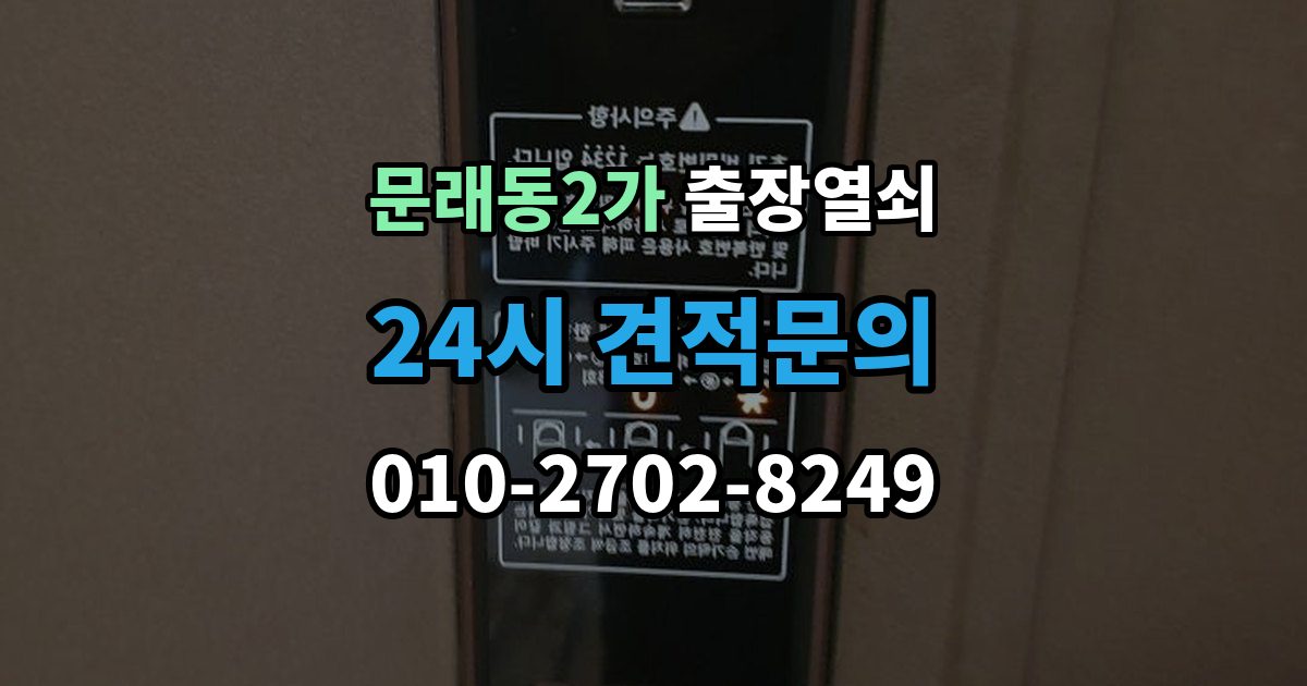 문래동2가 출장 열쇠 손상 걱정 줄이는 개문 절차
