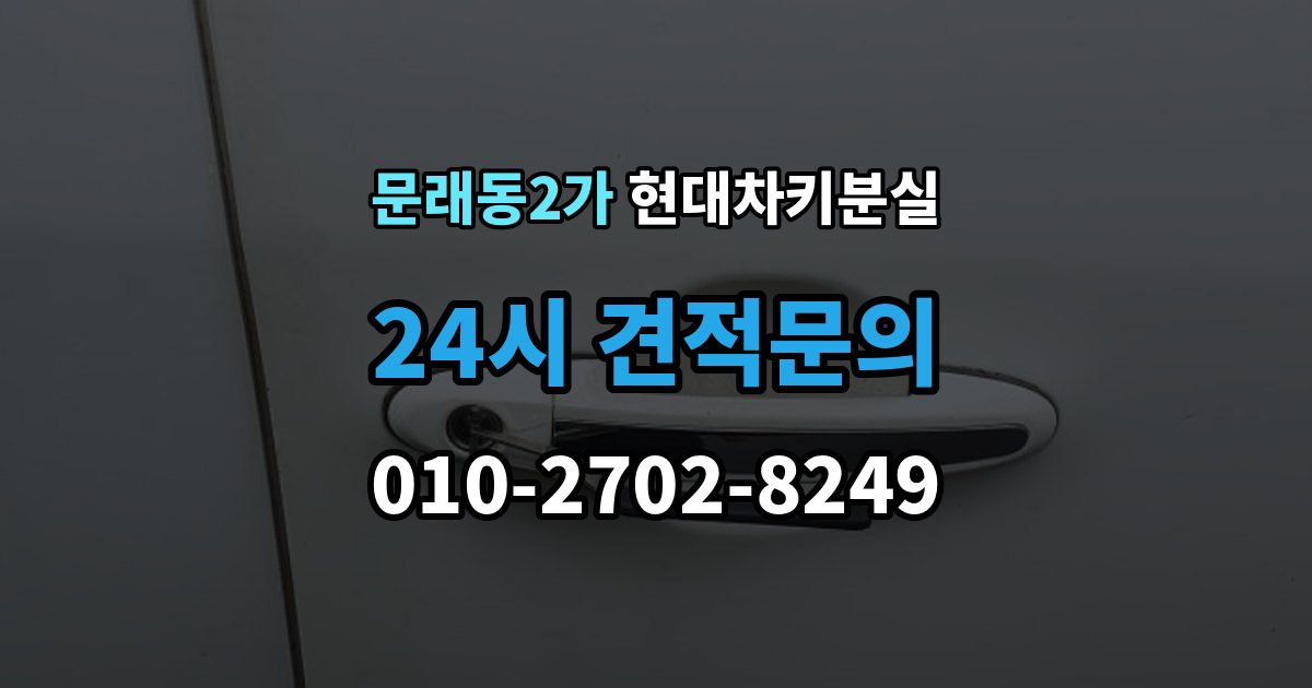 문래동2가 현대 차키 분실 앱에 차량이 안 보일 때 살펴볼 설정