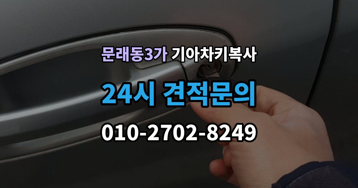 문래동3가 기아 차키 복사 복사 전 손상 정도를 먼저 보는 이유
