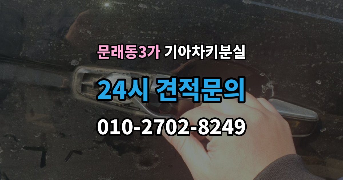 문래동3가 기아 차키 분실 출장 안내 - 신형 모델 키 세팅과 코딩은 어떻게 다른가