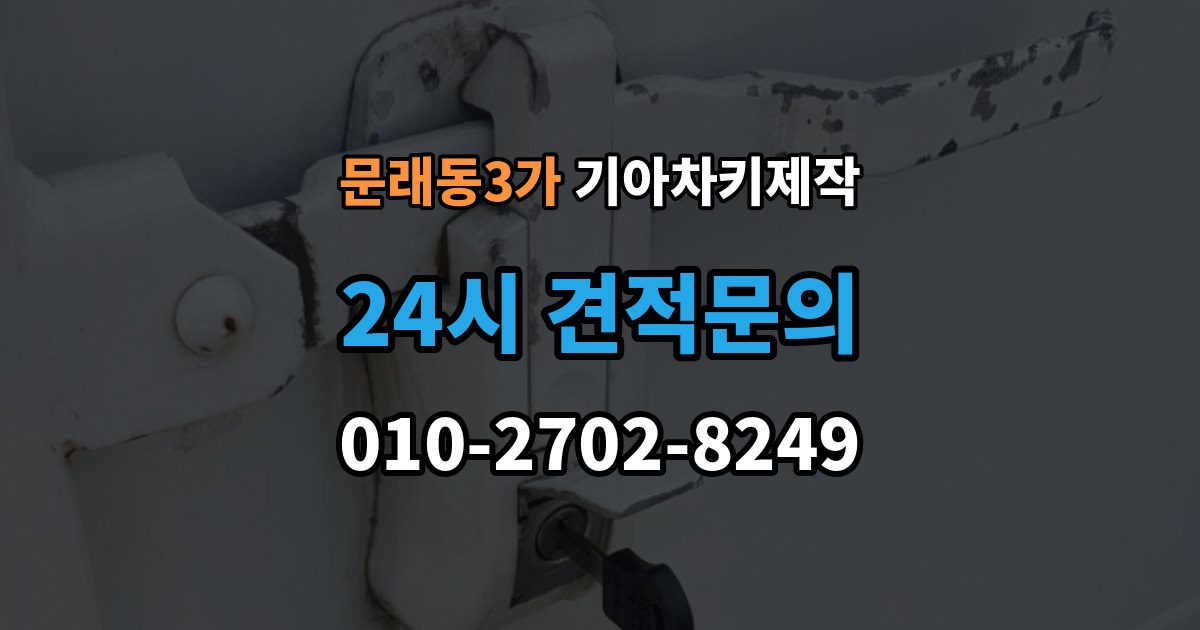 문래동3가 기아 차키 제작 출장 안내 - 중고차 인수 후 먼저 볼 점검 항목