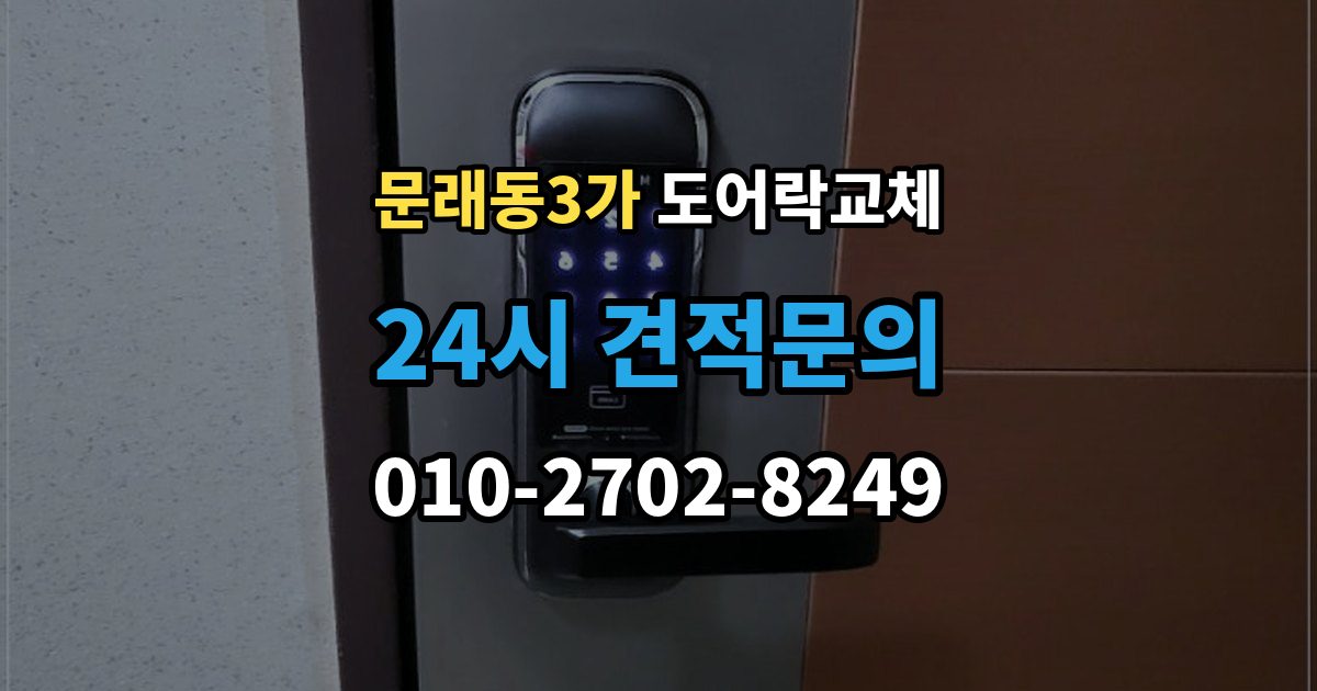 문래동3가 도어락 교체 번호키에서 지문인식으로 바꿀 때 달라지는 것