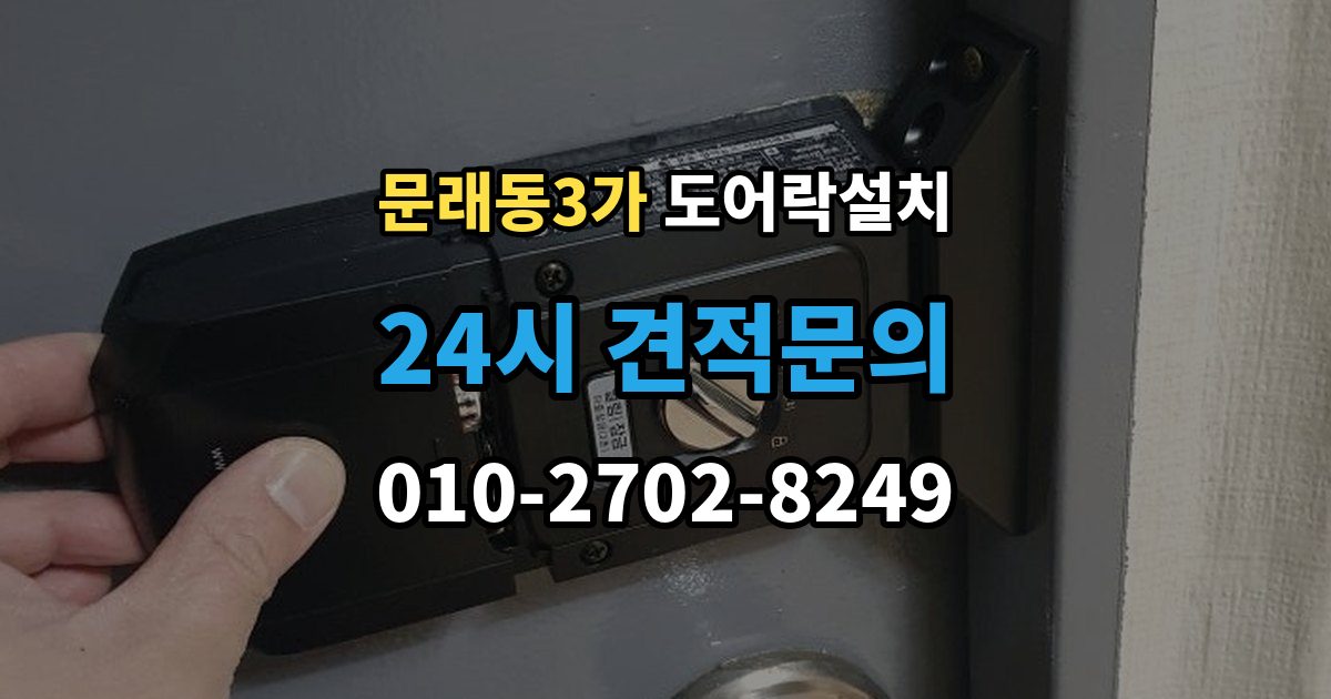문래동3가 도어락 설치 도난 위험을 줄이는 문 구조 점검