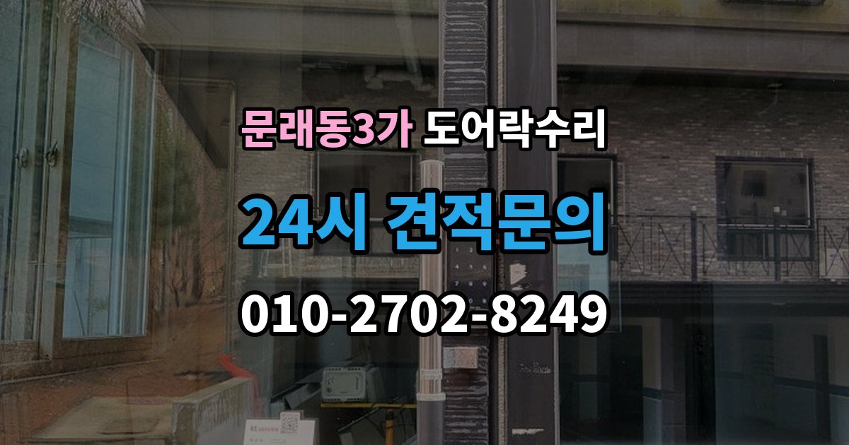 문래동3가 도어락 수리 문이 걸려 닫히지 않을 때 자주 보는 원인