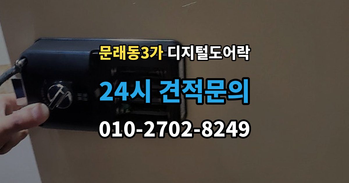 문래동3가 디지털 도어락 사용자 등록삭제를 헷갈리지 않게 관리하는 법