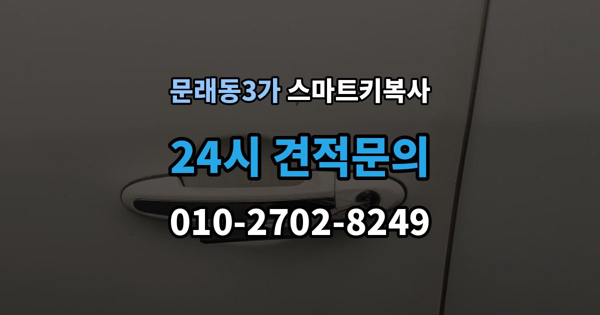문래동3가 스마트키 복사 가능한 곳을 찾을 때 주의할 점