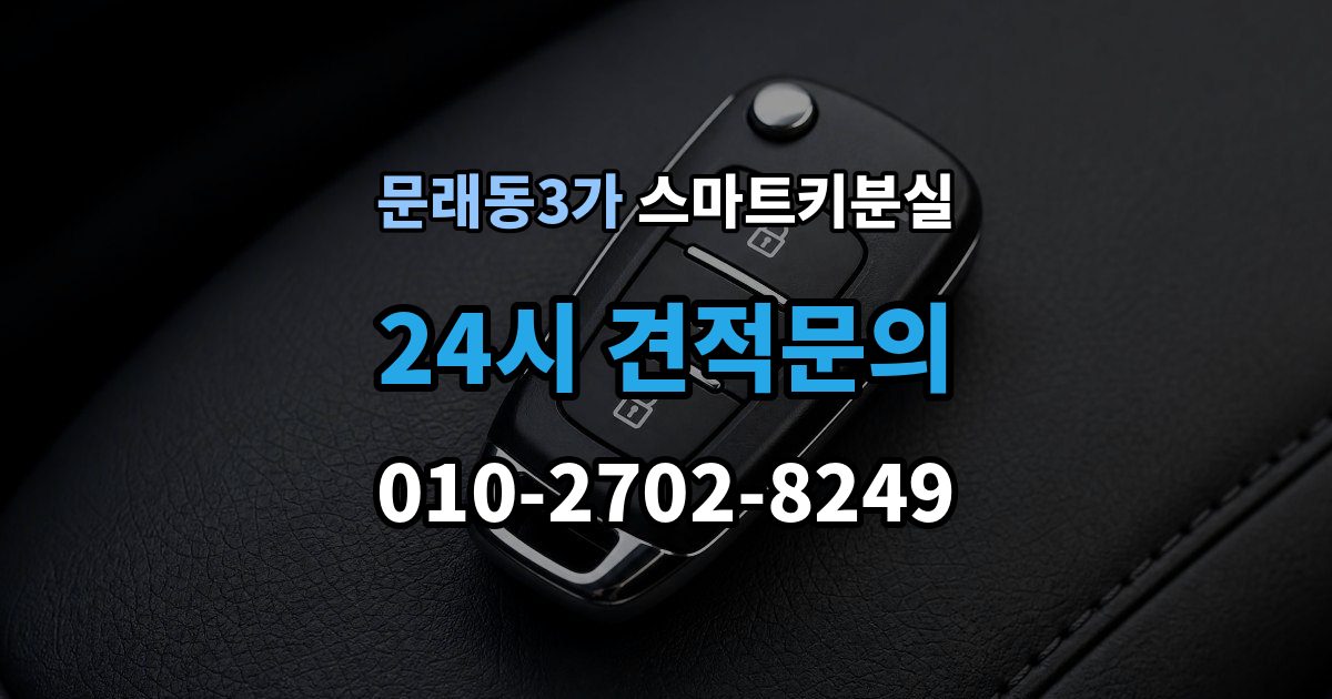 문래동3가 스마트키 분실 배터리 교체 후에도 반응이 없을 때
