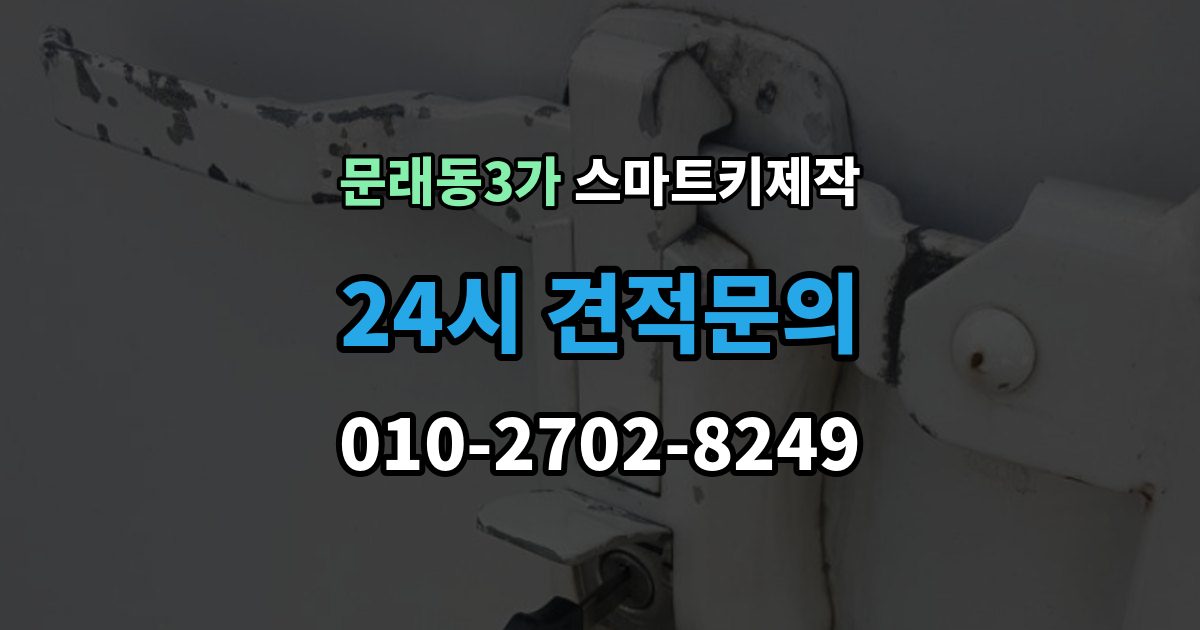 문래동3가 스마트키 제작 현장 방문 전에 챙기면 좋은 정보