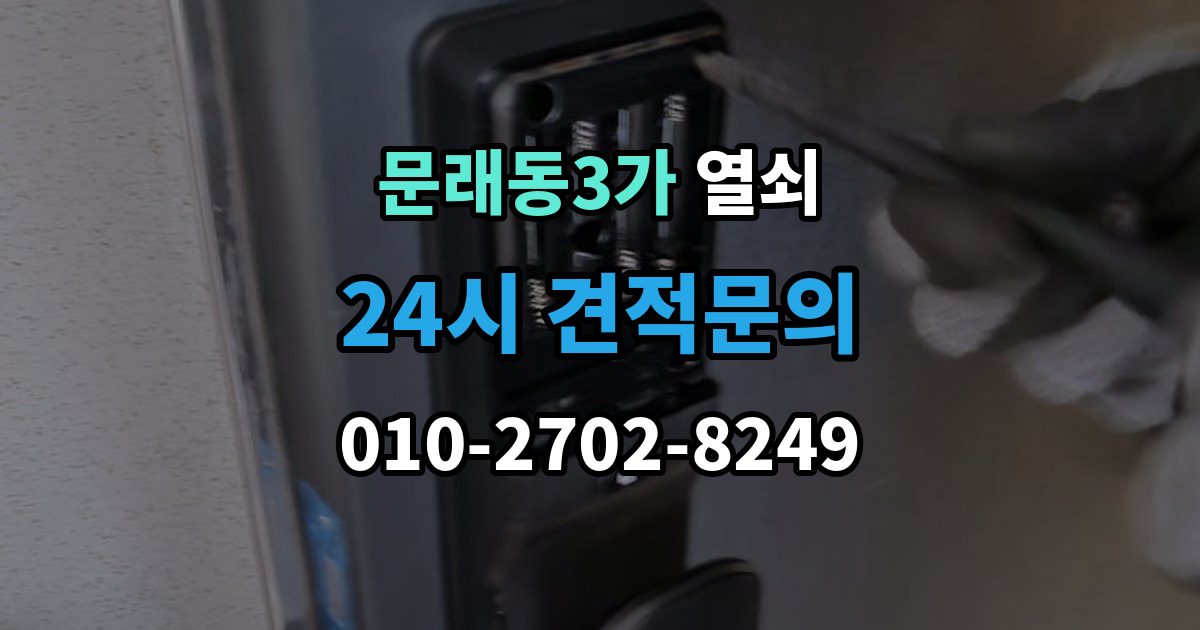 문래동3가 열쇠 반려동물이 문을 건드려 잠금이 생길 때 대비