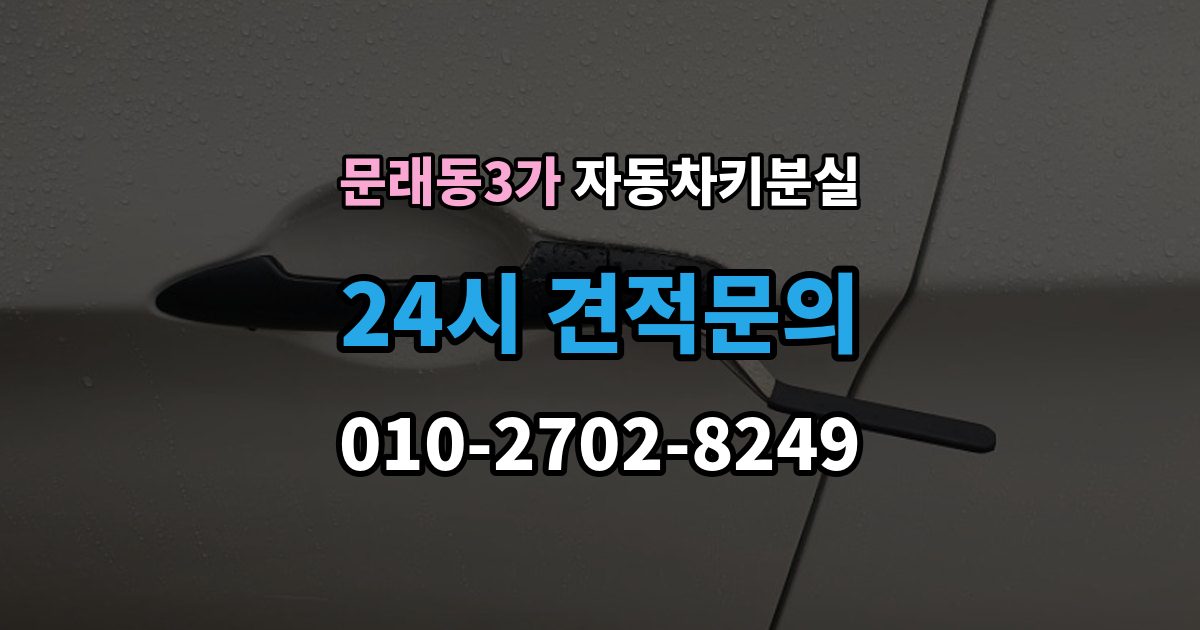문래동3가 자동차키 분실 문만 열리고 운행이 안 될 때 살펴볼 부분